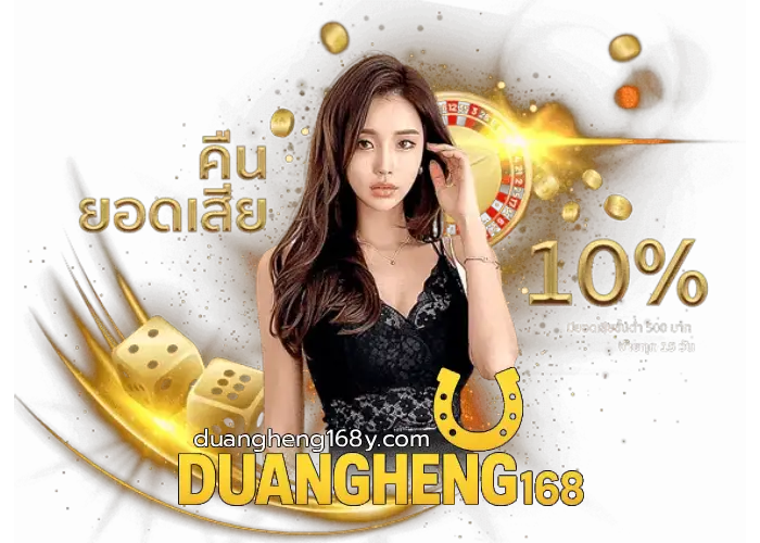 duangheng168 ถอนเงินเร็ว